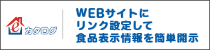 e食住カタログーWEBサイトにリンク設定して食品表示情報を簡単開示