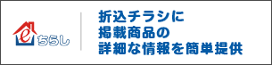 e食住ちらしー折込チラシに掲載商品の詳細な情報を簡単提供