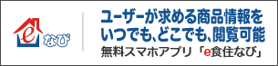 e食住なびーユーザーが求める商品情報をいつでも、どこでも、閲覧可能